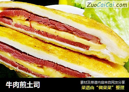 牛肉煎土司