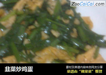 韭菜炒鸡蛋
