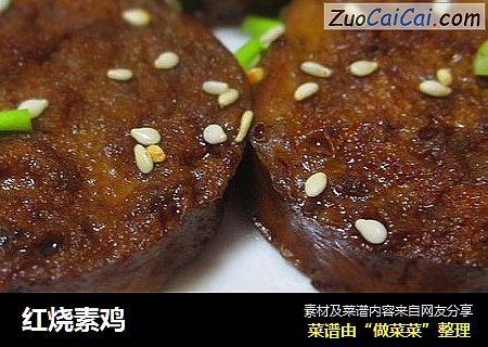 红烧素鸡