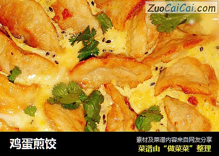 鸡蛋煎饺