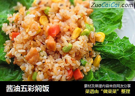 酱油五彩焖饭