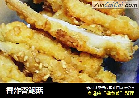 香炸杏鲍菇