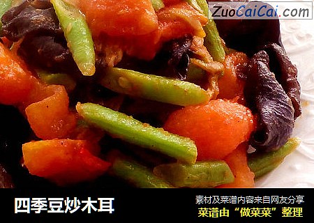 四季豆炒木耳