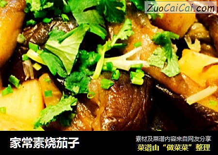 家常素烧茄子