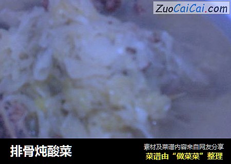 排骨炖酸菜