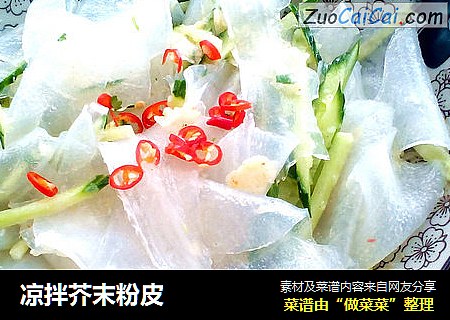 凉拌芥末粉皮