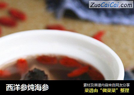 西洋参炖海参