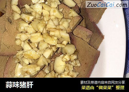 蒜味猪肝