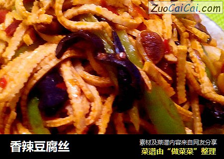 香辣豆腐丝