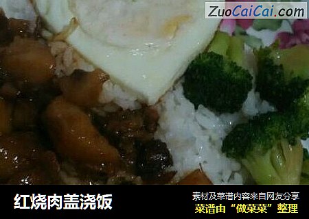 红烧肉盖浇饭