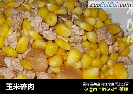 玉米碎肉