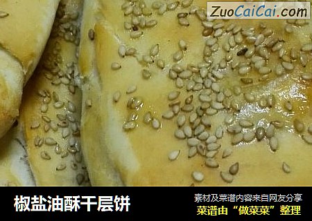 椒盐油酥千层饼