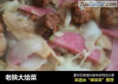 老陕大烩菜