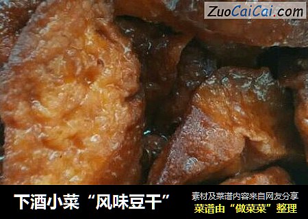 下酒小菜“风味豆干”