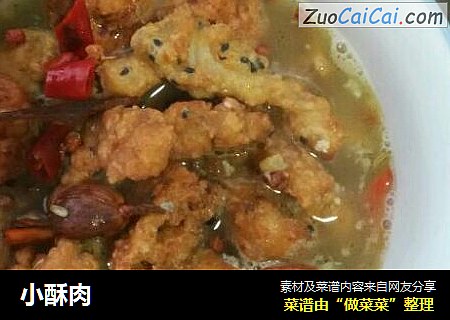 小酥肉