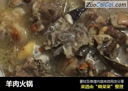 羊肉火锅