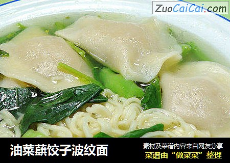 油菜蕻饺子波纹面