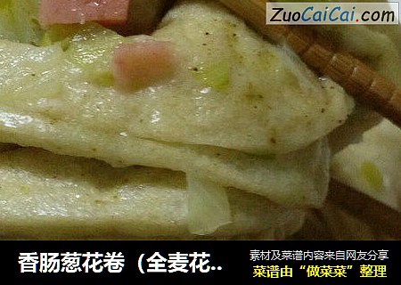 香肠葱花卷（全麦花卷）