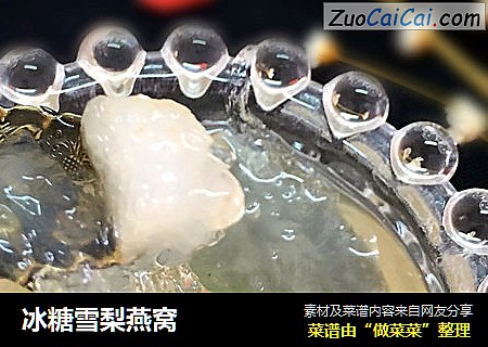 冰糖雪梨燕窝