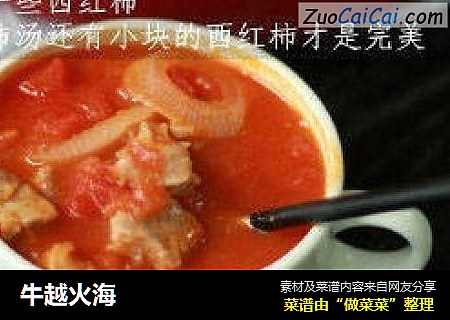 牛越火海