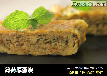 薄荷厚蛋烧