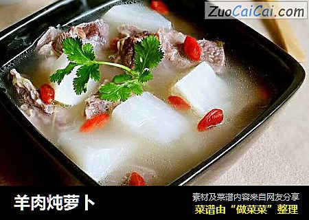 羊肉炖萝卜