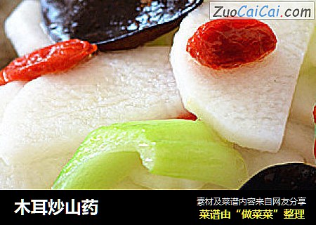 木耳炒山药