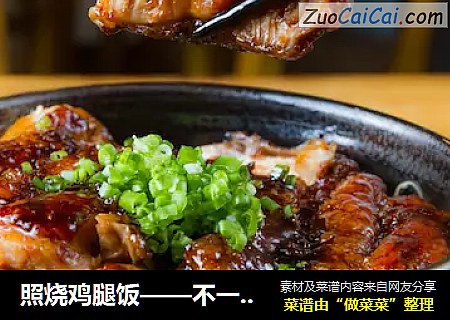 照烧鸡腿饭——不一样的美味！