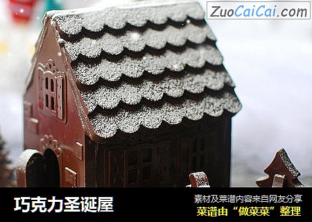 巧克力圣诞屋