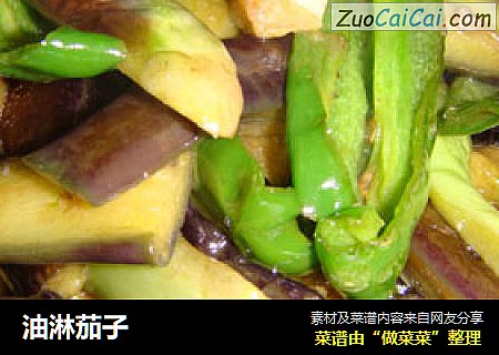 油淋茄子