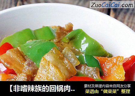 【非嗜辣族的回锅肉】回锅肉