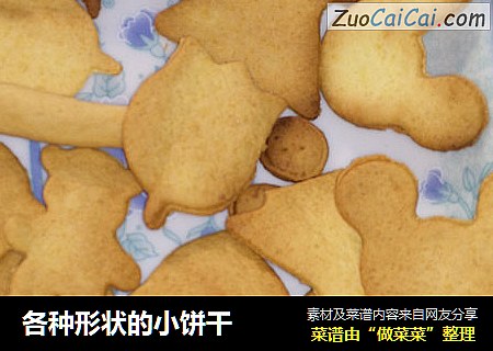 各种形状的小饼干