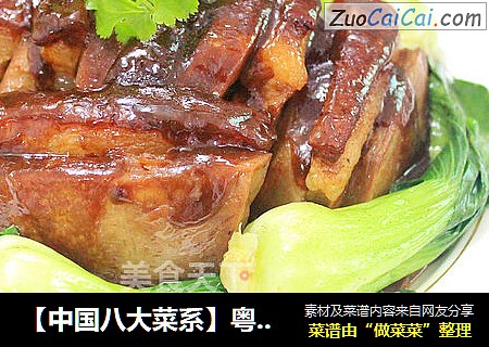 【中国八大菜系】粤菜系列之香芋扣肉