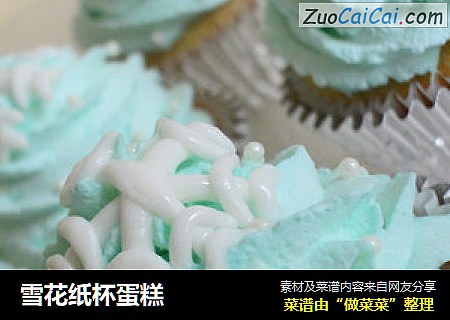 雪花纸杯蛋糕
