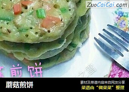 蘑菇煎饼
