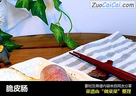 脆皮肠