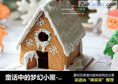 童话中的梦幻小屋---圣诞姜饼屋