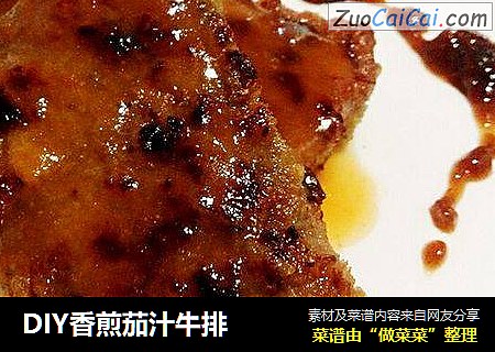 DIY香煎茄汁牛排