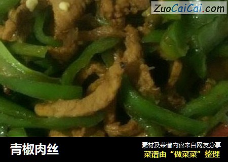青椒肉丝