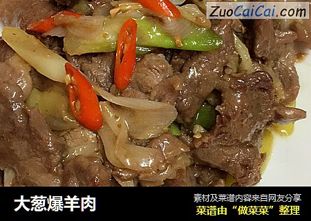 大葱爆羊肉