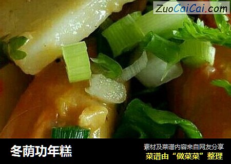 冬荫功年糕