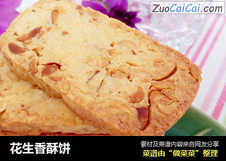 花生香酥饼