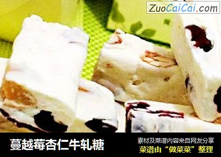 蔓越莓杏仁牛轧糖