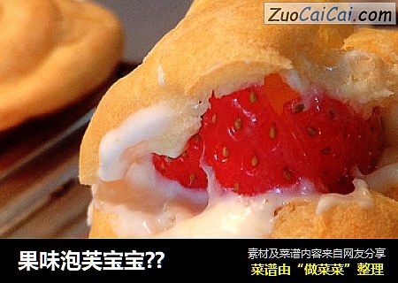 果味泡芙宝宝??