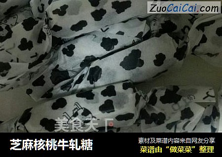 芝麻核桃牛轧糖