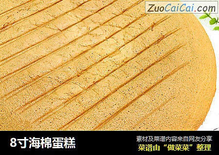 8寸海棉蛋糕