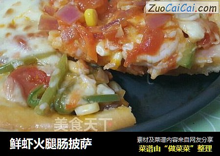 鲜虾火腿肠披萨