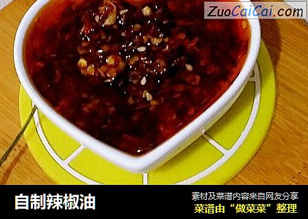 自制辣椒油