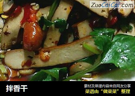 拌香干