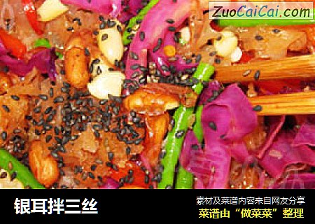 银耳拌三丝